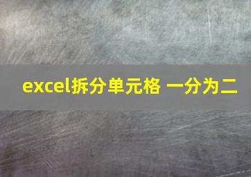 excel拆分单元格 一分为二